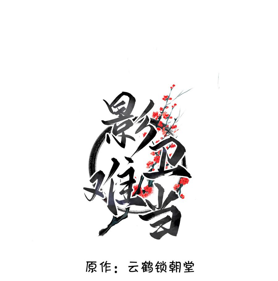 Ảnh Vệ Khó Làm: Chapter 26