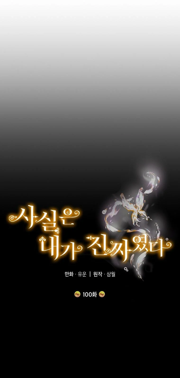 Thật Ra Ta Mới Là Hàng Thật: Chapter 100.1