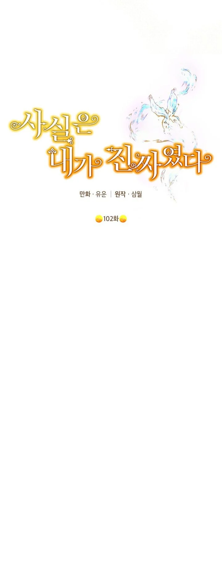 Thật Ra Ta Mới Là Hàng Thật: Chapter 102.2
