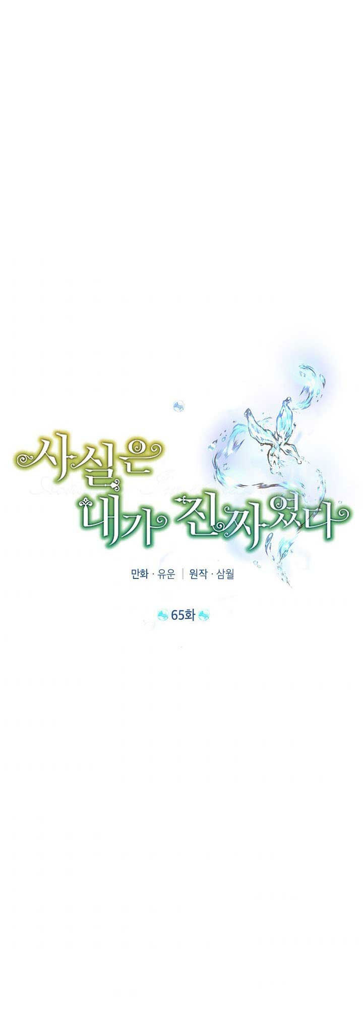 Thật Ra Ta Mới Là Hàng Thật: Chapter 65.1