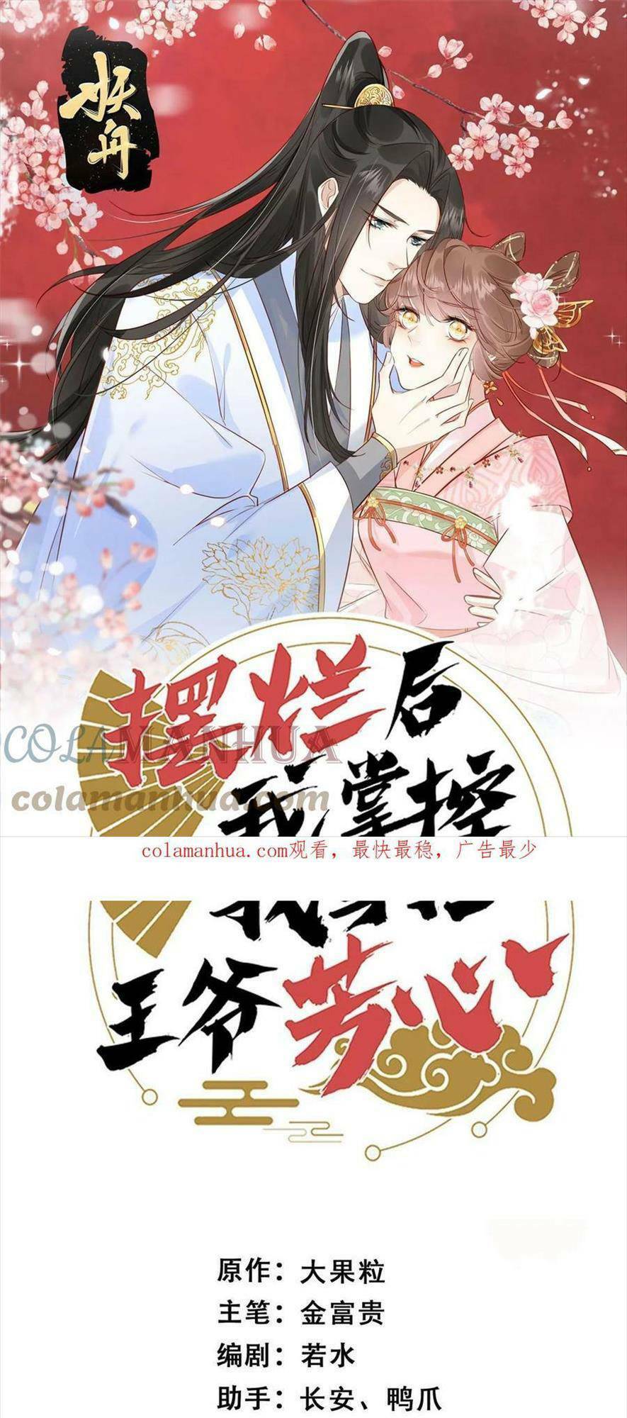 Trở Thành Nữ Phụ Ác Độc Chinh Phục Vương Gia: Chapter 81