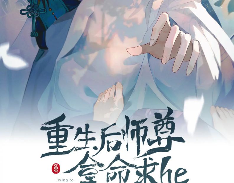 Sau Khi Trùng Sinh Sư Tôn Lấy Mạng Cầu He: Chapter 6