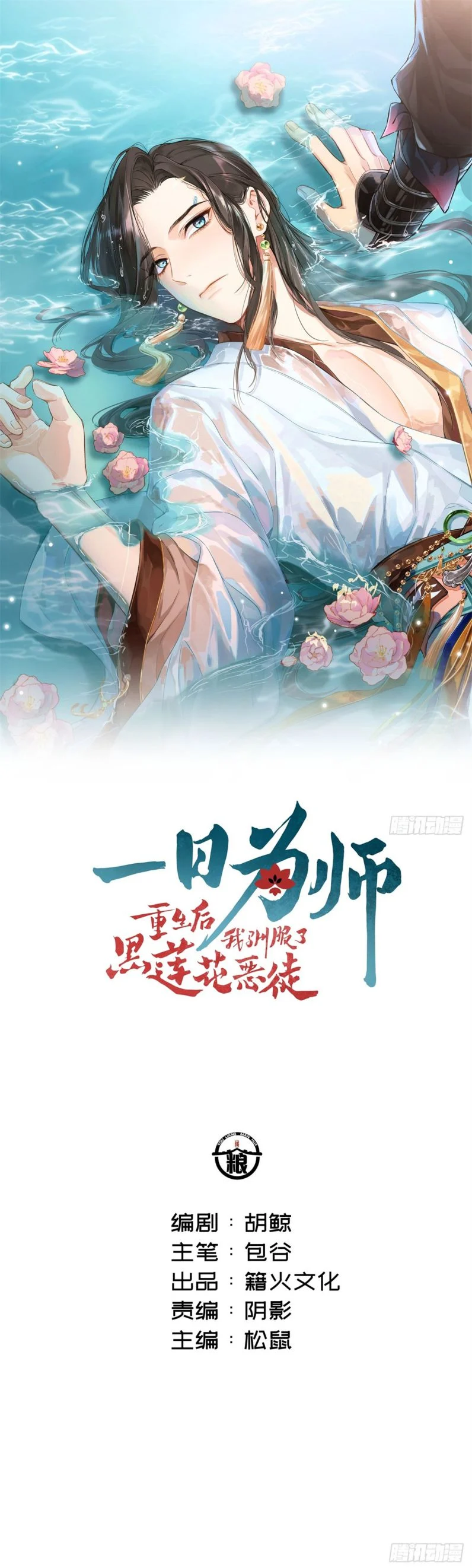 Sau Khi Trùng Sinh Thuần Phục Ác Đồ Hắc Liên Hoa: Chapter 32