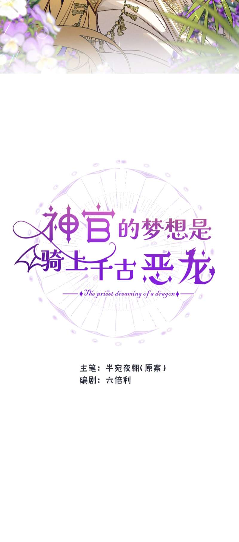 Mộng Tưởng Của Thần Quan Là Cưỡi Lên Thiên Cổ Ác Long: Chapter 12