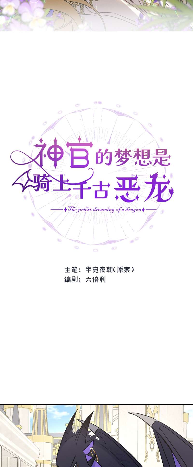 Mộng Tưởng Của Thần Quan Là Cưỡi Lên Thiên Cổ Ác Long: Chapter 6