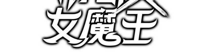 Dũng giả x nữ ma vương: Chapter 96