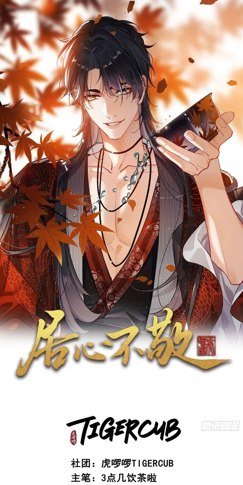 Cư Tâm Bất Kính: Chapter 2