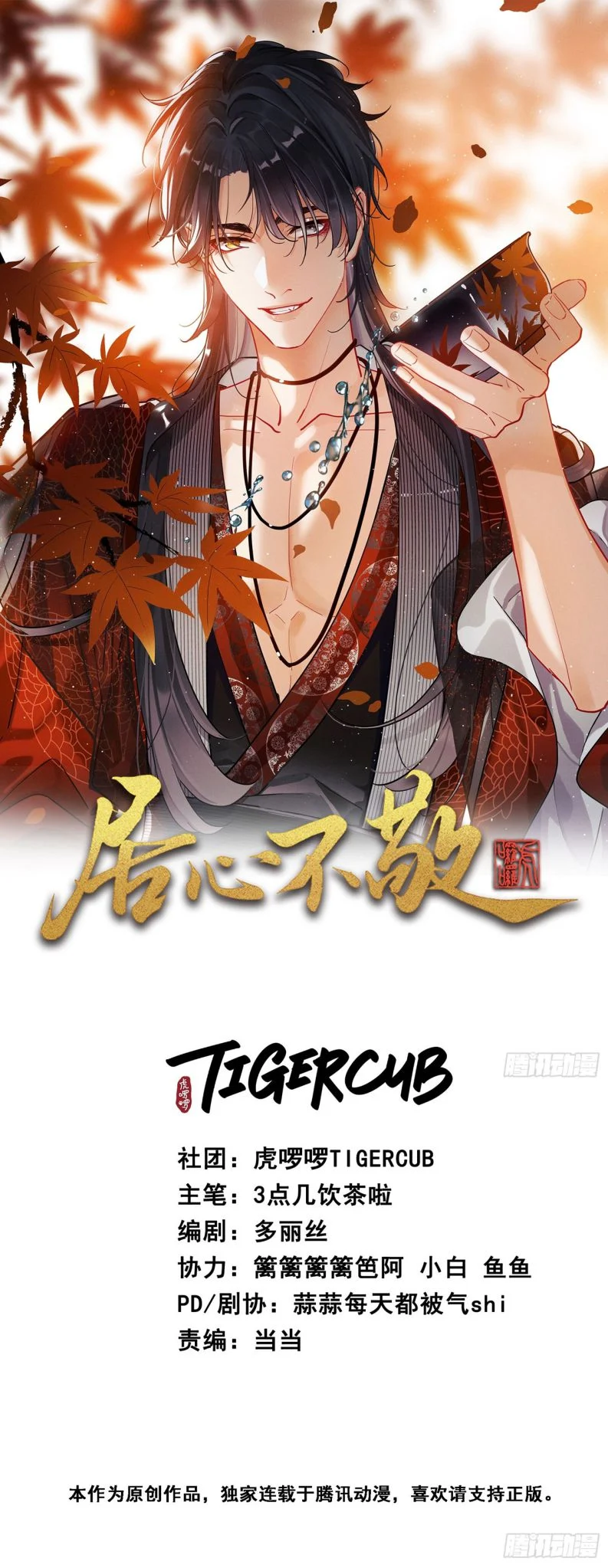 Cư Tâm Bất Kính: Chapter 3