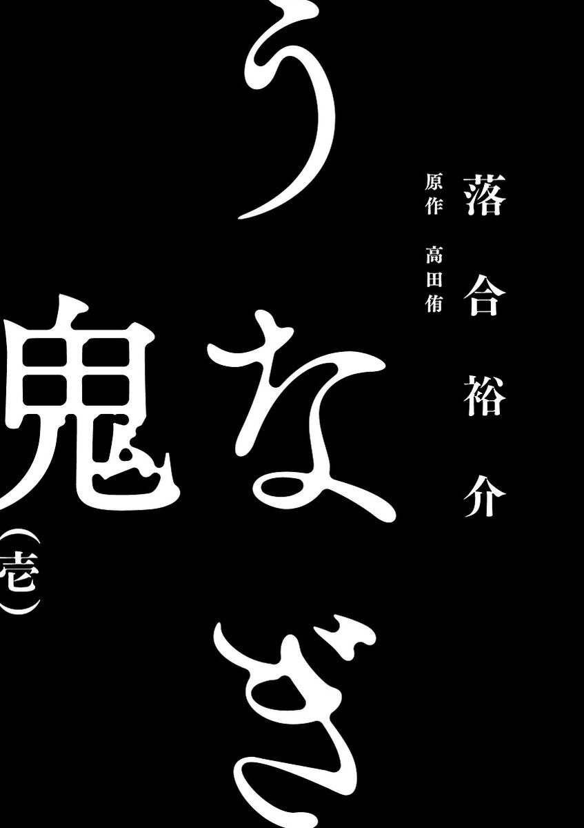 Unagi Oni: Chapter 1: Mít Ướt