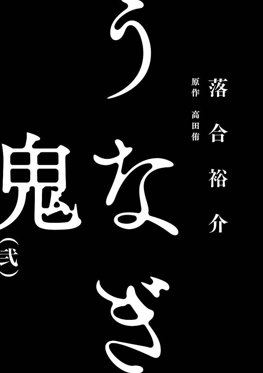 Unagi Oni: Chapter 8: Ký Sinh Trùng