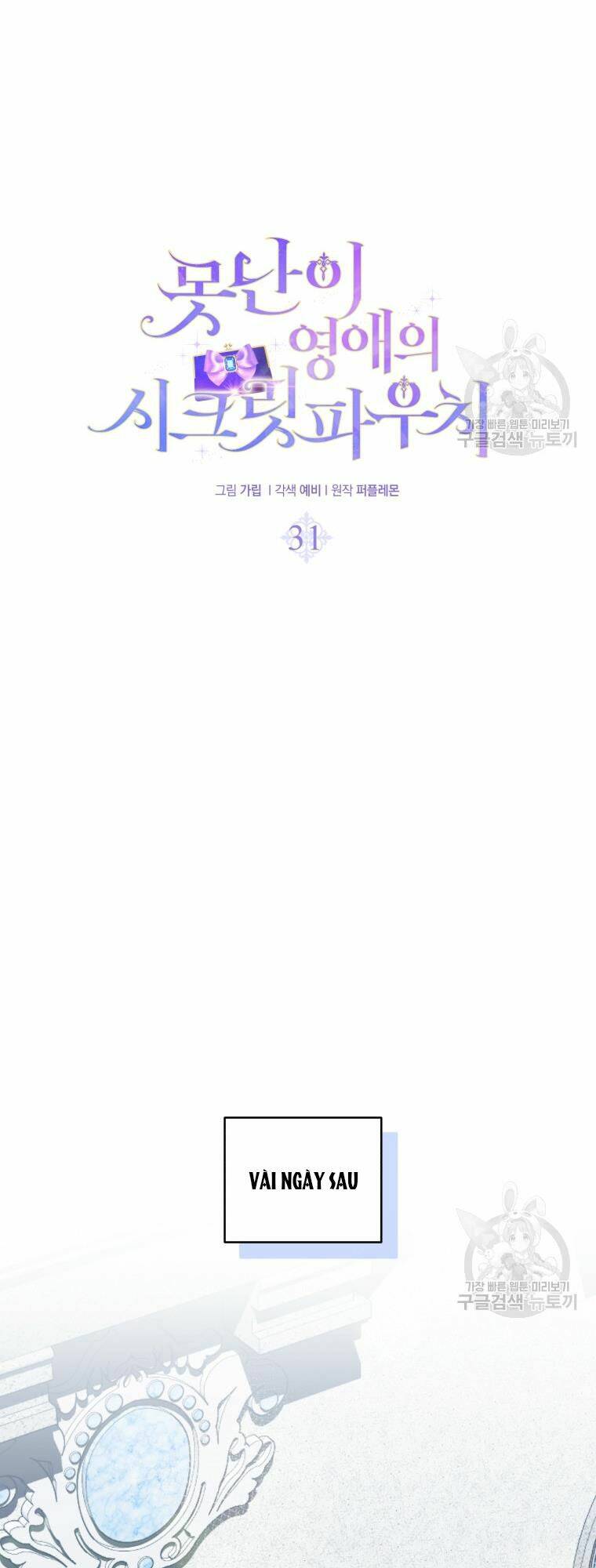 Chiếc Túi Bí Mật Của Tiểu Thư Xấu Xí: Chapter 31