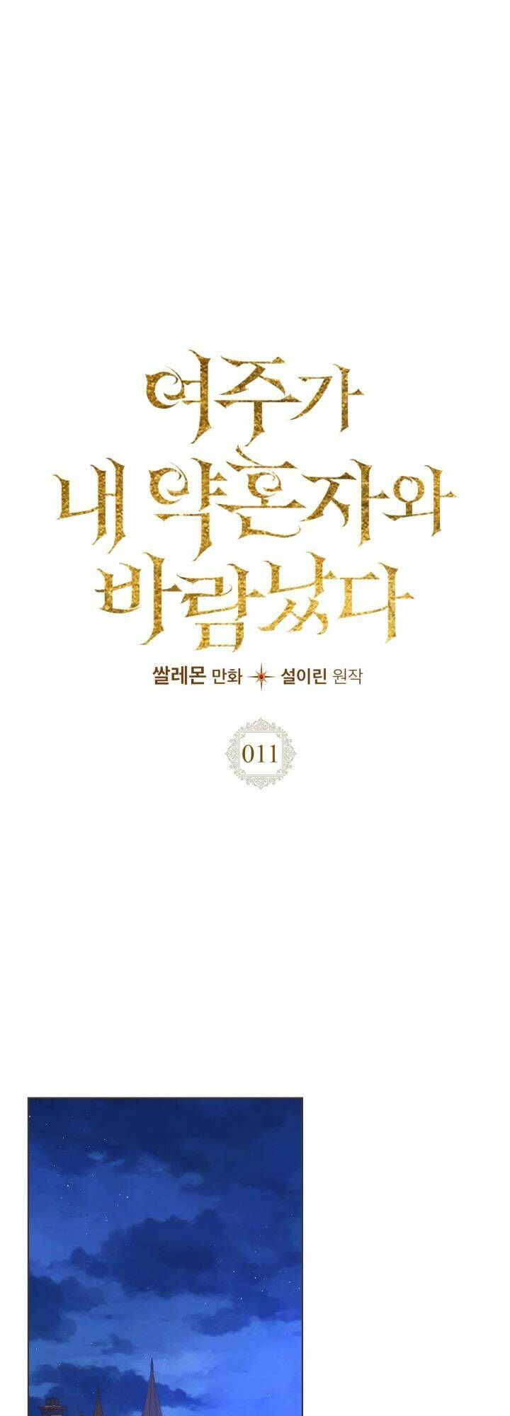 Nữ Chính Ngoại Tình Với Vị Hôn Phu Của Tôi: Chapter 11