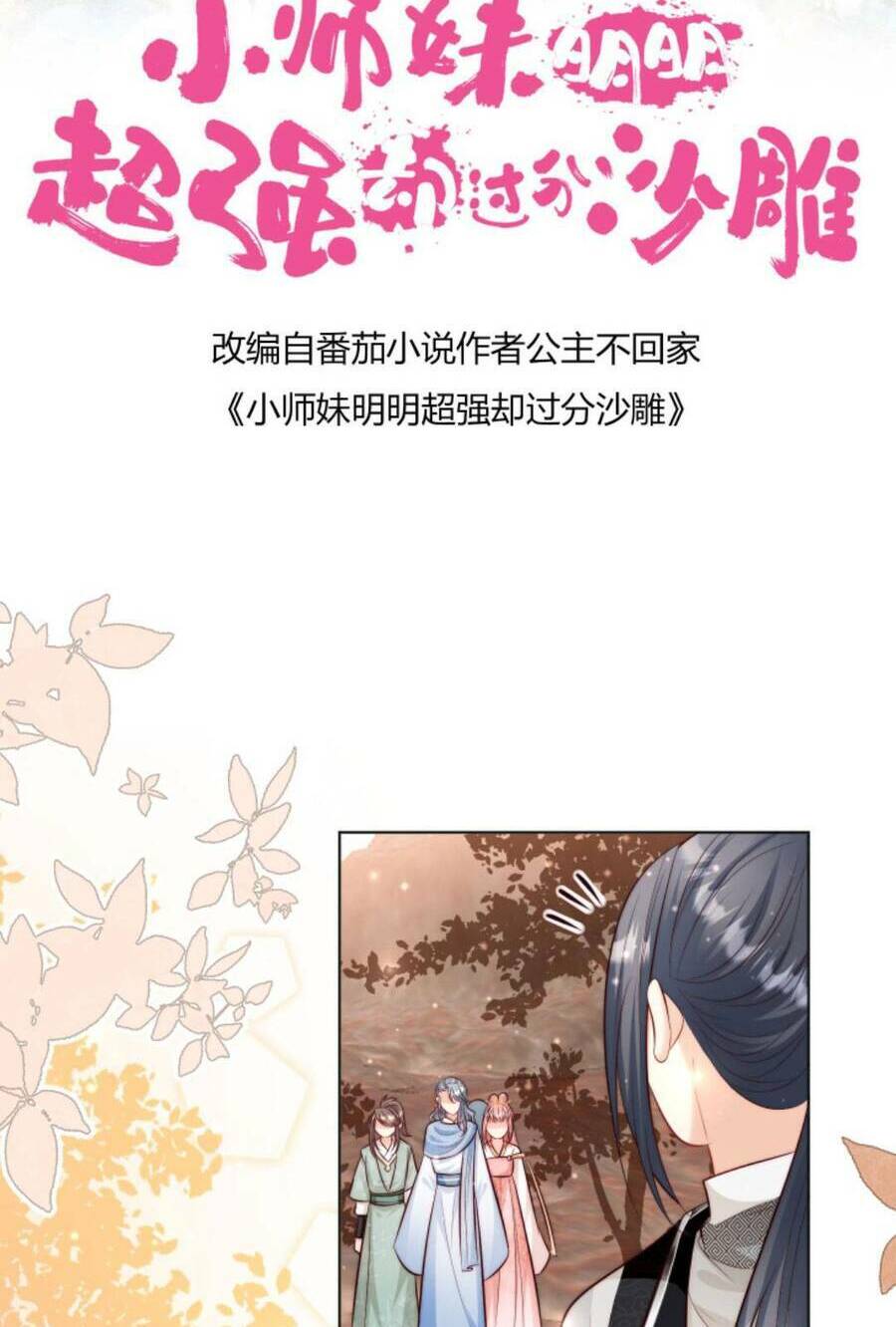 Tiểu Sư Muội Rõ Ràng Rất Mạnh, Nhưng Lại Quá Tấu Hề: Chapter 134