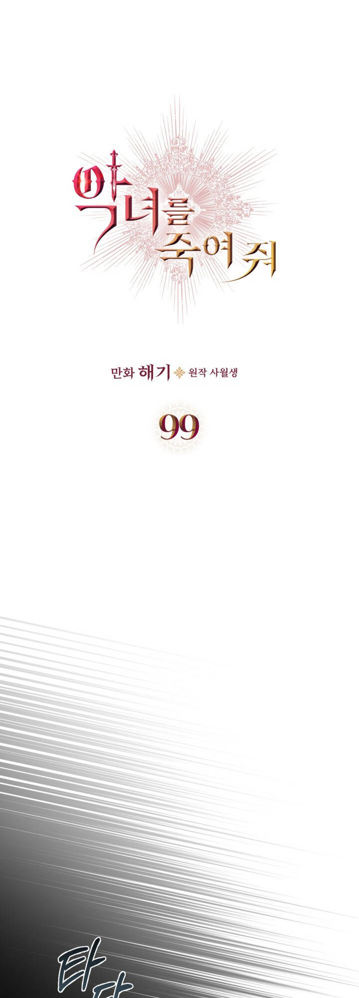 Giết Chết Ác Nữ Phản Diện: Chapter 99